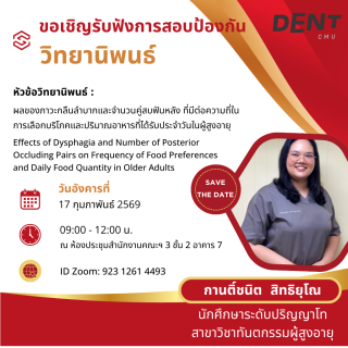 ขอเชิญรับฟังการสอบป้องกัน วิทยานิพนธ์ กานติ์ชนิต สิทธิยุโณ นักศึกษาระดับปริญญาโท สาขาวิชาทันตกรรมผู้สูงอายุ