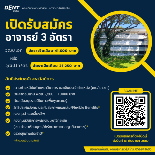คณะทันตแพทยศาสตร์ มหาวิทยาลัยเชียงใหม่ เปิดรับสมัครบุคคลเพื่อสอบคัดเลือกบรรจุเป็นพนักงานมหาวิทยาลัย แบบเพิ่มศักยภาพ ตำแหน่งอาจารย์ (รอบที่ 3)