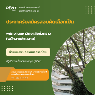 คณะทันตแพทยศาสตร์ มหาวิทยาลัยเชียงใหม่ ประกาศรับสมัครสอบคัดเลือกเป็น พนักงานมหาวิทยาลัยชั่วคราว (พนักงานส่วนงาน) ตำแหน่งพนักงานบริการทั่วไป ปฏิบัติงานเกี่ยวกับการดูแลภูมิทัศน์ จำนวน 2 อัตรา