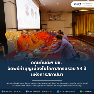 คณะทันตะฯ มช. จัดพิธีทำบุญเนื่องในโอกาสครบรอบ 53 ปี แห่งการสถาปนา