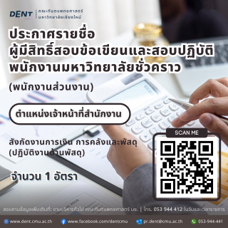 ประกาศรายชื่อ ผู้มีสิทธิ์สอบข้อเขียนและสอบปฏิบัติ พนักงานมหาวิทยาลัยชั่วคราว (พนักงานส่วนงาน) ตำแหน่งเจ้าหน้าที่สำนักงาน สังกัดงานการเงิน การคลังและพัสดุ (ปฏิบัติงานด้านพัสดุ)