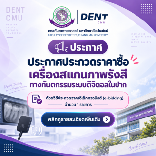ประกวดราคาซื้อเครื่องสแกนภาพรังสีทางทันตกรรมระบบดิจิตอลในปาก ด้วยวิธีประกวดราคาอิเล็กทรอนิกส์ (e-bidding) จำนวน 1 รายการ