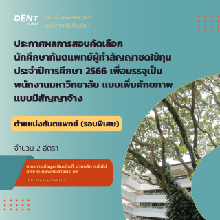 ประกาศผลการสอบคัดเลือก นักศึกษาทันตแพทย์ผู้ทำสัญญาชดใช้ทุน ประจำปีการศึกษา 2566 เพื่อบรรจุเป็นพนักงานมหาวิทยาลัย แบบเพิ่มศักยภาพ แบบมีสัญญาจ้าง  ตำแหน่งทันตแพทย์ (รอบพิเศษ)  จำนวน 2 อัตรา