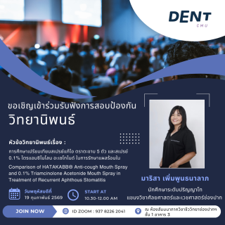 ขอเชิญเข้าร่วมรับฟังการสอบป้องกันวิทยานิพนธ์ ของ มาริสา เพิ่มพูนธนาลาภ นักศึกษาระดับปริญญาโท แขนงวิชาศัลยศาสตร์และเวชศาสตร์ช่องปาก