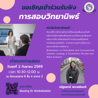 ขอเชิญเข้าร่วมรับฟังการสอบวิทยานิพนธ์ของ ณัฐธยาน์ พรายอินทร์