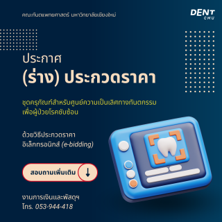 ประกาศ (ร่าง) ประกวดราคา ชุดครุภัณฑ์สำหรับศูนย์ความเป็นเลิศทางทันตกรรม เพื่อผู้ป่วยโรคซับซ้อน ด้วยวิธีประกวดราคาอิเล็กทรอนิกส์ (e-bidding)