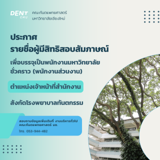 ประกาศรายชื่อผู้มีสิทธิสอบสัมภาษณ์  เพื่อบรรจุเป็นพนักงานมหาวิทยาลัย ชั่วคราว (พนักงานส่วนงาน) ตำแหน่งเจ้าหน้าที่สำนักงาน สังกัดโรงพยาบาลทันตกรรม