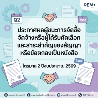 ประกาศผลผู้ชนะการจัดซื้อจัดจ้างหรือผู้ได้รับคัดเลือกและสาระสำคัญของสัญญาหรือข้อตกลงเป็นหนังสือ ไตรมาส 2 ปีงบประมาณ 2569