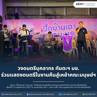 วงดนตรีบุคลากร ทันตะฯ มช. ร่วมแสดงดนตรีในงานคืนสู่เหย้าคณะมนุษย์ฯ