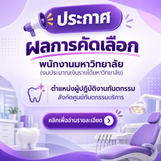 ประกาศผลการคัดเลือกพนักงานมหาวิทยาลัย (งบประมาณเงินรายได้มหาวิทยาลัย) ตำแหน่งผู้ปฏิบัติงานทันตกรรม สังกัดศูนย์ทันตกรรมบริการ