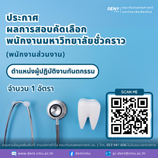 ประกาศ ผลการสอบคัดเลือก พนักงานมหาวิทยาลัยชั่วคราว (พนักงานส่วนงาน) ตำแหน่งผู้ปฏิบัติงานทันตกรรม 1 อัตรา