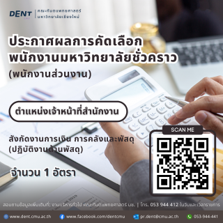 ประกาศผลการคัดเลือก พนักงานมหาวิทยาลัยชั่วคราว (พนักงานส่วนงาน) ตำแหน่งเจ้าหน้าที่สำนักงาน สังกัดงานการเงิน การคลังและพัสดุ (ปฏิบัติงานด้านพัสดุ)