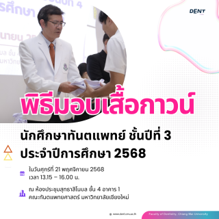 พิธีมอบเสื้อกาวน์ 2568