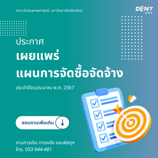 ประกาศ เผยแพร่แผนการจัดซื้อจัดจ้าง ประจำปีงบประมาณ พ.ศ. 2567