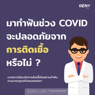 มาทำฟันช่วง COVID จะปลอดภัยจากการติดเชื้อหรือไม่ (มาตรการป้องกันการติดเชื้อในสถานทำฟันตามมาตรฐานทันตแพทยสภา)