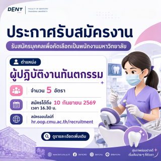 เปิดรับสมัครบุคคลเพื่อคัดเลือกเป็นพนักงานมหาวิทยาลัย ตำแหน่ง ผู้ปฏิบัติงานทันตกรรม จำนวน 5 อัตรา