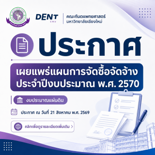 ประกาศเผยแพร่แผนการจัดซื้อจัดจ้าง ประจำปีงบประมาณ พ.ศ. 2570