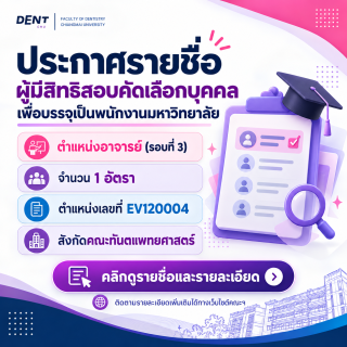 ประกาศรายชื่อผู้มีสิทธิสอบคัดเลือกบุคคลเพื่อบรรจุเป็นพนักงานมหาวิทยาลัย ตำแหน่งอาจารย์ (รอบที่ 3) จำนวน 1 อัตรา ตำแหน่งเลขที่ EV120004 สังกัดคณะทันตแพทยศาสตร์