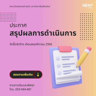 สรุปผลการดำเนินการจัดซื้อจัดจ้าง เดือนพฤศจิกายน 2566