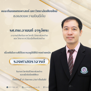 รศ.ทพ.อานนท์ จารุอัคระ ได้รับอนุมัติตำแหน่งทางวิชาการ