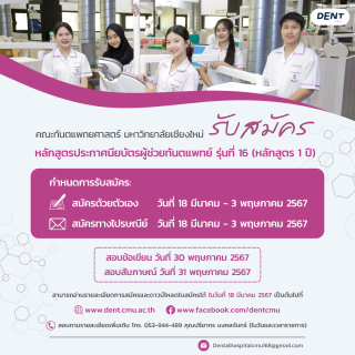 คณะทันตแพทยศาสตร์ มหาวิทยาลัยเชียงใหม่ เปิดรับสมัครนักศึกษาหลักสูตรประกาศนียบัตรผู้ช่วยทันตแพทย์ รุ่นที่ 16 (หลักสูตร 1 ปี) ในปีการศึกษา 2567