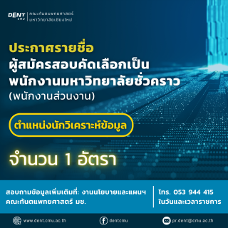 ประกาศรายชื่อ ผู้สมัครสอบคัดเลือกเป็น พนักงานมหาวิทยาลัยชั่วคราว (พนักงานส่วนงาน) ตำแหน่งนักวิเคราะห์ข้อมูล จำนวน 1 อัตรา