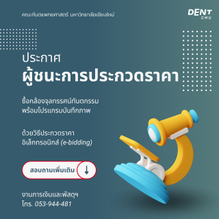 ประกาศผู้ชนะการประกวดราคา  ซื้อกล้องจุลทรรศน์ทันตกรรมพร้อมโปรแกรมบันทึกภาพ  ด้วยวิธีประกวดราคาอิเล็กทรอนิกส์ (e-bidding)