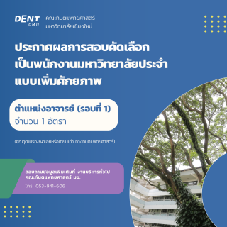 ประกาศผลการสอบคัดเลือก เป็นพนักงานมหาวิทยาลัยประจำ แบบเพิ่มศักยภาพ ตำแหน่งอาจารย์ (รอบที่ 1) จำนวน 1 อัตรา