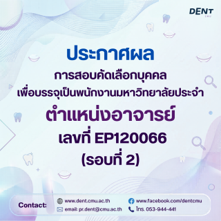 ประกาศผลการสอบคัดเลือกบุคคลเพื่อบรรจุเป็นพนักงานมหาวิทยาลัยประจำ ตำแหน่งอาจารย์ เลขที่ EP120066 (รอบที่ 2)