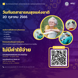 วันทันตสาธารณสุขแห่งชาติ ประจำปี 2566