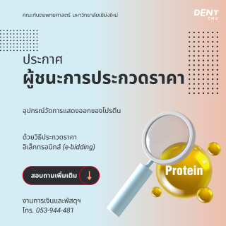 ประกาศผู้ชนะการประกวดราคา  อุปกรณ์วัดการแสดงออกของโปรตีน  ด้วยวิธีประกวดราคาอิเล็กทรอนิกส์ (e-bidding)