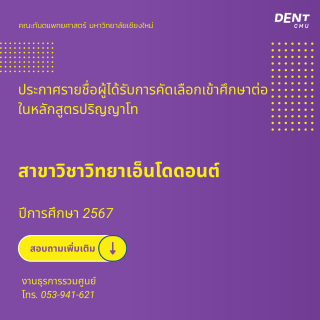 ประกาศรายชื่อผู้ได้รับการคัดเลือกเข้าศึกษาต่อ ในหลักสูตรปริญญาโท สาขาวิชาวิทยาเอ็นโดดอนต์ ปีการศึกษา 2567