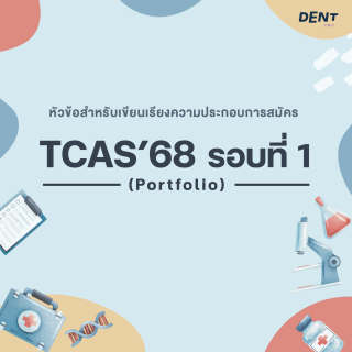 ประกาศคณะทันตแพทยศาสตร์ เรื่อง หัวข้อเรียงความภาษาอังกฤษ โครงการรับผู้ที่มีความสามารถพิเศษเพื่อเข้าศึกษาในคณะทันตแพทยศาสตร์ มหาวิทยาลัยเชียงใหม่ ปีการศึกษา 2568 รอบที่ 1 (การรับด้วย Portfolio)