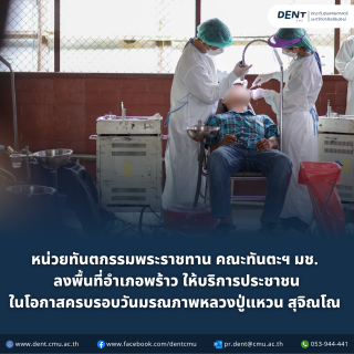 หน่วยทันตกรรมพระราชทาน ลงพื้นที่พร้าว ในโอกาสครบรอบวันมรณภาพหลวงปู่แหวน สุจิณโณ