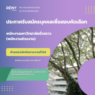 ประกาศรับสมัครบุคคลเพื่อสอบคัดเลือกเป็นพนักงานมหาวิทยาลัยชั่วคราว (พนักงานส่วนงาน) ตำแหน่งนักจัดการงานทั่วไป สังกัดงานบริการการศึกษา