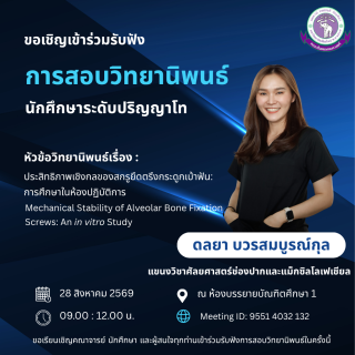 ขอเชิญร่วมรับฟังการสอบวิทยานิพนธ์ของ ดลยา บวรสมบูรณ์กุล นักศึกษาระดับปริญญาโท แขนงวิชาศัลยศาสตร์ช่องปากและแม็กซิลโลเฟเชียล