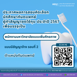 ประกาศผลการสอบคัดเลือกนักศึกษาทันตแพทย์ ผู้ทำสัญญาชดใช้ทุน ประจำปี 2567 เพื่อบรรจุเป็นพนักงานมหาวิทยาลัยแบบเพิ่มศักยภาพ แบบมีสัญญาจ้าง ตำแหน่งทันตแพทย์ รอบที่ 2