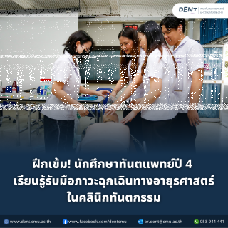 ฝึกเข้ม! นักศึกษาทันตแพทย์ปี 4  เรียนรู้รับมือภาวะฉุกเฉินทางอายุรศาสตร์ ในคลินิกทันตกรรม