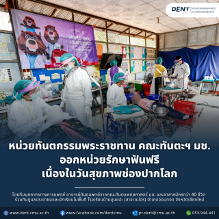หน่วยทันตกรรมพระราชทาน คณะทันตะ มช. ออกหน่วยรักษาฟันฟรี เนื่องในวันสุขภาพช่องปากโลก