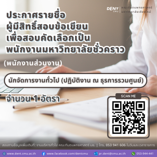 ประกาศรายชื่อ ผู้มีสิทธิ์สอบข้อเขียน เพื่อสอบคัดเลือกเป็น พนักงานมหาวิทยาลัยชั่วคราว (พนักงานส่วนงาน) ตำแหน่งนักจัดการงานทั่วไป สังกัดงานบริหารทั่วไป (ปฏิบัติงาน ณ ธุรการรวมศูนย์)