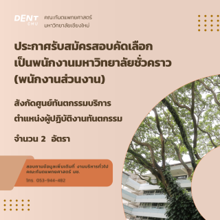 ประกาศรับสมัครผู้ปฏิบัติงานทันตกรรม 2 อัตรา