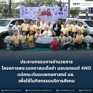 ประธานกรรมการอำนวยการโครงการพระเมตตาสมเด็จย่า มอบรถยนต์ 4WD แด่คณะทันตแพทยศาสตร์ มหาวิทยาลัยเชียงใหม่ เพื่อใช้ในกิจกรรมบริการสังคม