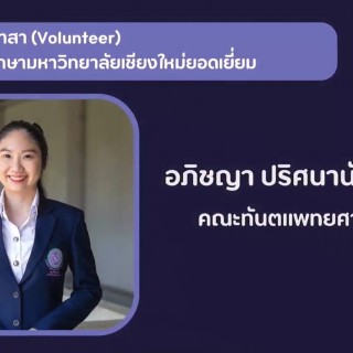 นทพ.อภิชญา ปริศนานันทกุล นักศึกษาทันตแพทย์ ชั้นปีที่ 5 ได้รับรางวัล CMU DNA ด้านจิตอาสา (Volunteer) และนักศึกษามหาวิทยาลัยเชียงใหม่ยอดเยี่ยม ประจำปี 2567 พร้อมรับเสื้อสามารถ