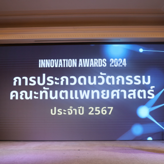 การประกวดนวัตกรรม คณะทันตแพทยศาสตร์ ประจำปี 2567 (Innovation Awards 2024)
