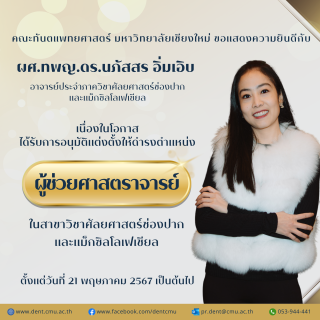 ผศ.ทพญ.ดร.นภัสสร อิ่มเอิบ ได้รับการอนุมัติแต่งตั้งให้ดำรงตำแหน่ง ผู้ช่วยศาสตราจารย์