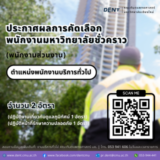 ประกาศผลการคัดเลือก พนักงานมหาวิทยาลัยชั่วคราว (พนักงานส่วนงาน) ตำแหน่งพนักงานบริการทั่วไป