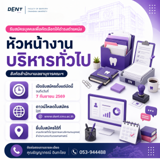 ประกาศรับสมัครบุคคลเพื่อคัดเลือกให้ดำรงตำแหน่งหัวหน้างานบริหารทั่วไป สังกัดสำนักงานเลขานุการคณะฯ