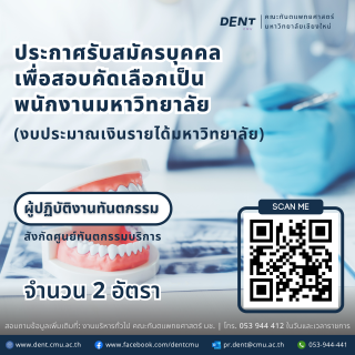 คณะทันตะ มช. เปิดรับสมัครผู้ปฏิบัติงานทันตกรรม