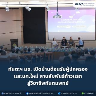 ทันตะฯ มช. เปิดบ้านต้อนรับผู้ปกครอง และนศ.ใหม่ สานสัมพันธ์ก้าวแรก สู่วิชาชีพทันตแพทย์