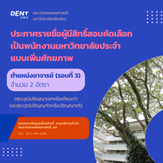 ประกาศรายชื่อผู้มีสิทธิ์สอบคัดเลือก เป็นพนักงานมหาวิทยาลัยประจำ แบบเพิ่มศักยภาพ ตำแหน่งอาจารย์ (รอบที่ 3) จำนวน 2 อัตรา (คุณวุฒิปริญญาเอกหรือเทียบเท่า และคุณวุฒิปริญญาโทหรือปริญญาตรี)